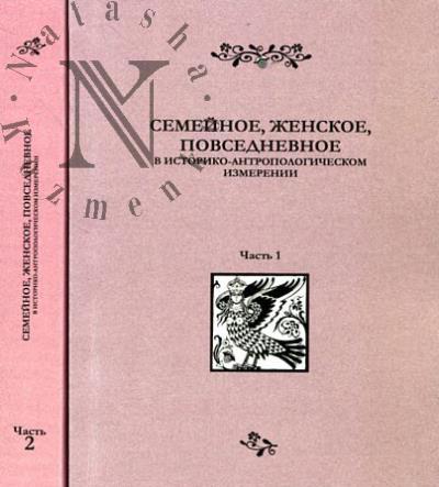 Семейное, женское, повседневное в историко-антропологическом измерении