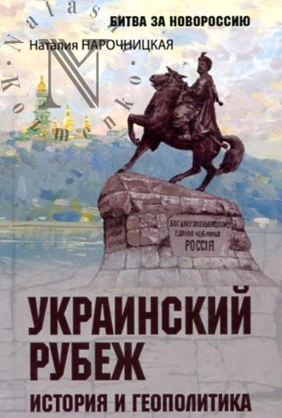 Narochnitskaia N.A. Ukrainskii rubezh.
