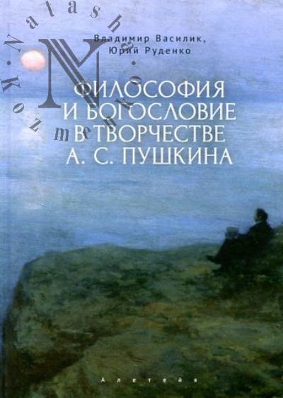 Vasilik V.V. Filosofiia i bogoslovie v tvorchestve A.S. Pushkina.