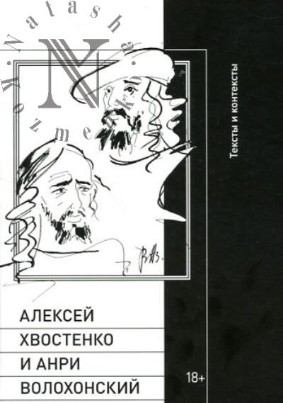 Aleksei Khvostenko i Anri Volokhonskii