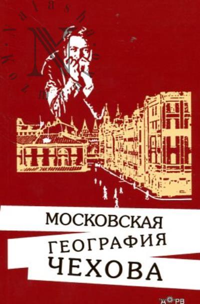 Koroleva Iu.A. Moskovskaia geografiia Chekhova.