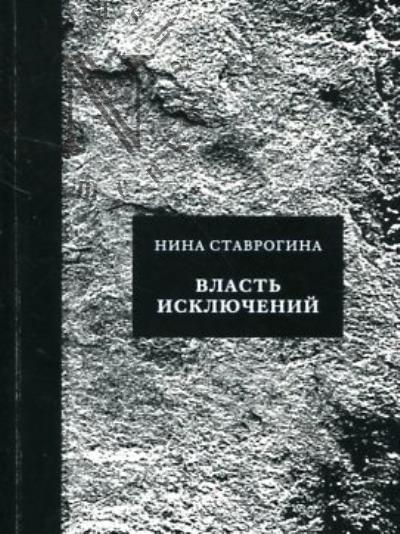 Ставрогина Нина. Власть исключений