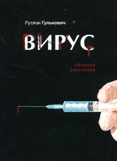 Gul'kovich Ruslan. Virus