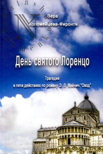 Kolomeitseva-Fironti Vera. Den' sviatogo Lorentso