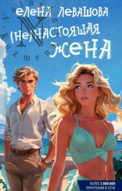 Levashova Elena. [Ne]nastoiashchaia zhena