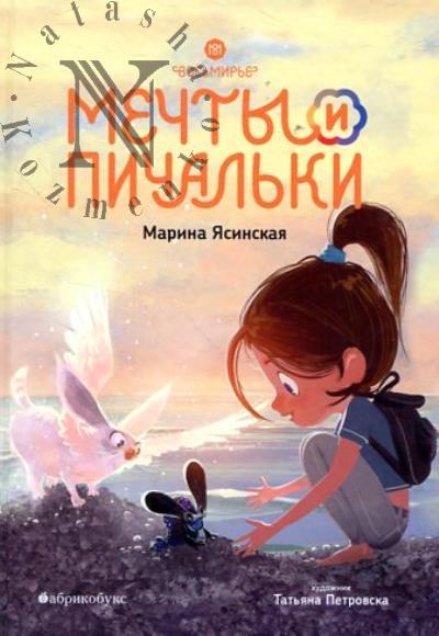 Iasinskaia Marina. Vos'mir'e