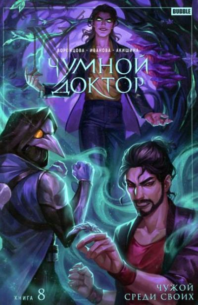 Vorontsova Nataliia. Chumnoi doktor.