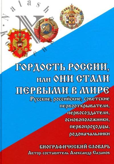Gordost' Rossii, ili Oni stali pervymi v mire.