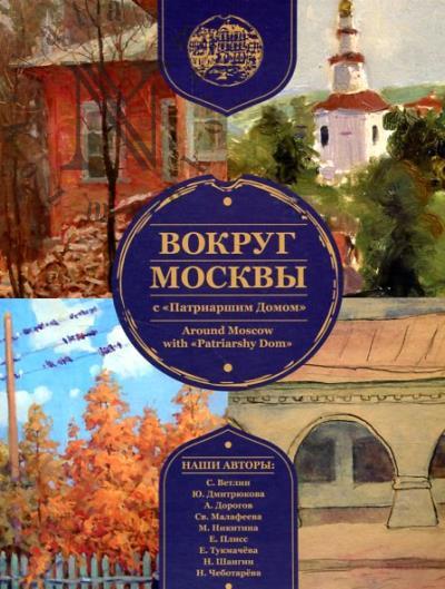 Vokrug Moskvy s "Patriarshim domom"