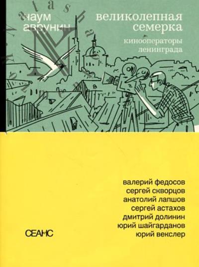 Avrunin N.G. Velikolepnaia semerka.