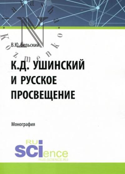 Bel'skii V.Iu. K.D. Ushinskii i russkoe prosveshchenie
