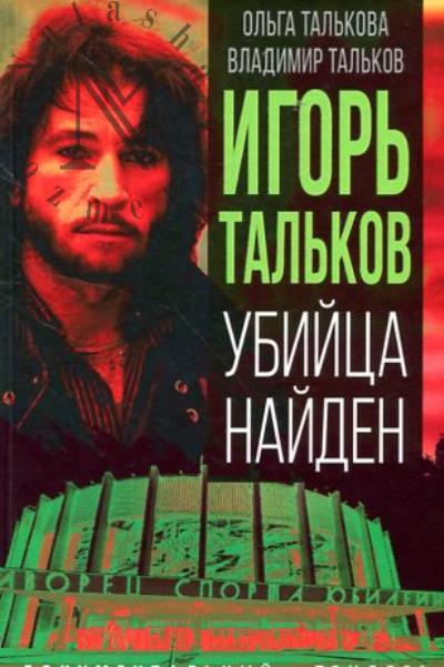 Tal'kova O.Iu. Igor' Tal'kov.