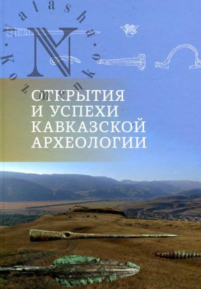 Открытия и успехи кавказской археологии