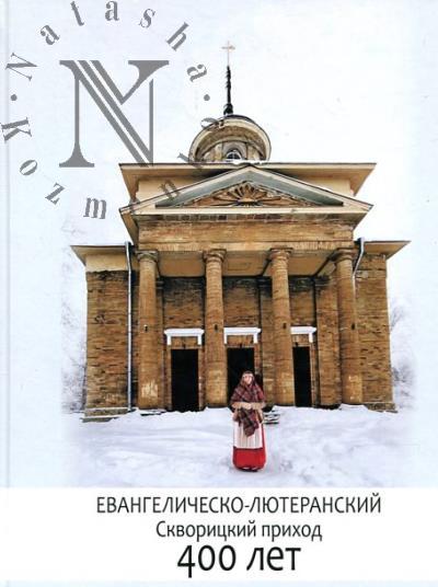 Evangelichesko-liuteranskii Skvoritskii prikhod.