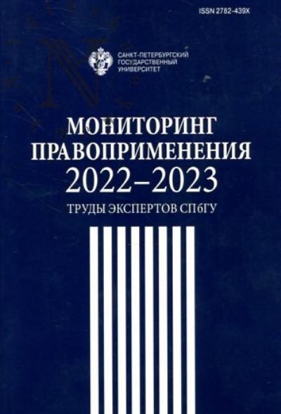 Мониторинг правоприменения 2022-2023