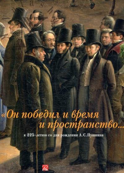 "Он победил и время и пространство…"