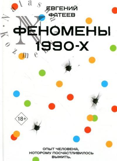 Fateev E.Iu. Fenomeny 90-kh