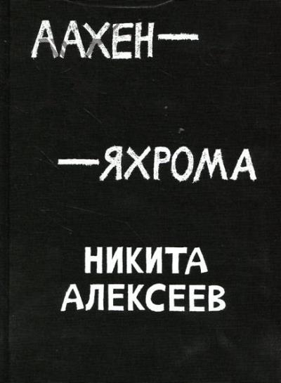 Alekseev N. Aakhen - Iakhroma.