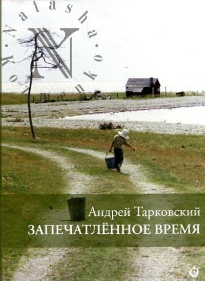 Tarkovskii A. Zapechatlennoe vremia.
