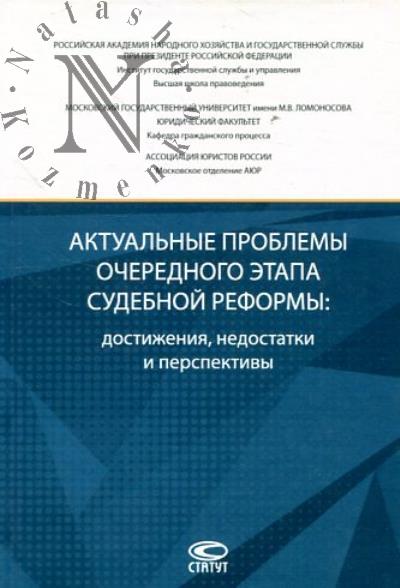 Актуальные проблемы очередного этапа судебной реформы