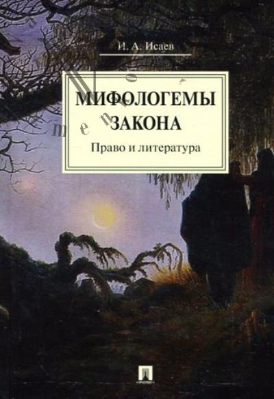 Isaev I.A. Mifologemy zakona