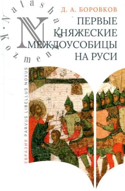 Borovkov D.A. Pervye kniazheskie mezhdousobitsy na Rusi.