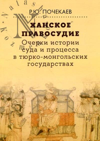 Pochekaev R.Iu. Khanskoe pravosudie.