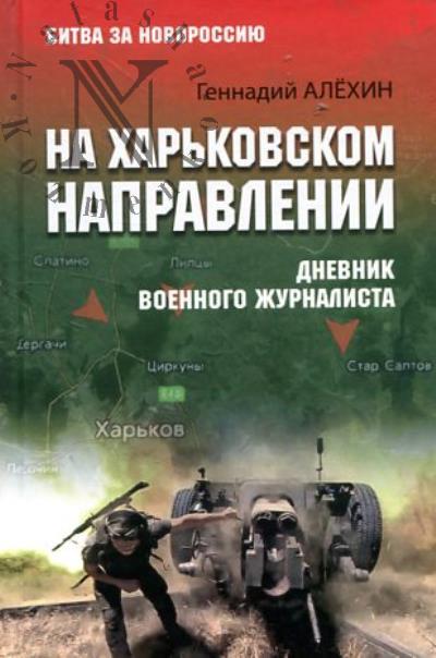 Alekhin G.T. Na Khar'kovskom napravlenii.