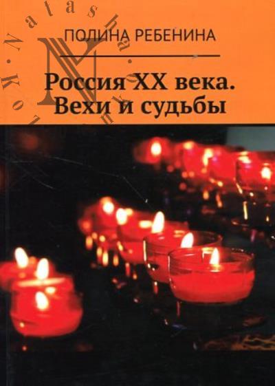 Ребенина Полина. Россия XX века.