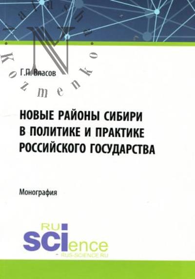 Vlasov G.P. Novye raiony Sibiri v politike i praktike Rossiiskogo gosudarstva
