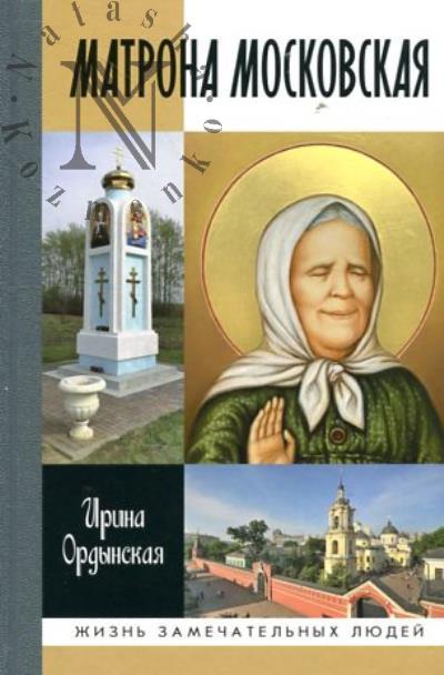 Ordynskaia I.N. Matrona Moskovskaia.