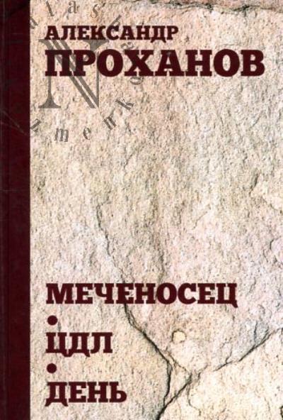 Проханов Александр. Меченосец.