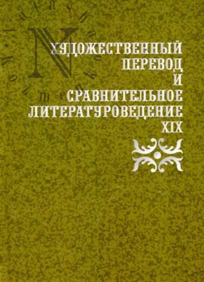 Художественный перевод и сравнительное литературоведение
