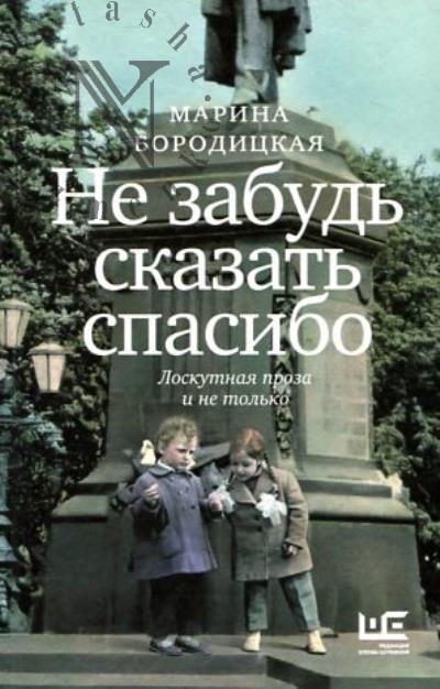 Бородицкая Марина. Не забудь сказать спасибо