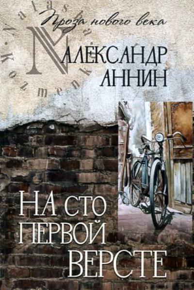 Аннин Александр. На сто первой версте