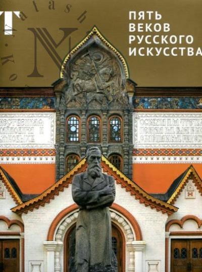 Piat' vekov russkogo iskusstva