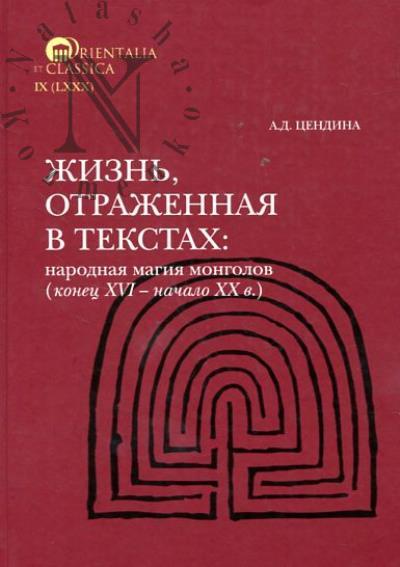 Цендина А.Д. Жизнь, отраженная в текстах