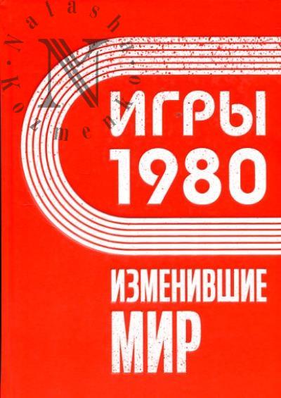 Igry 1980.