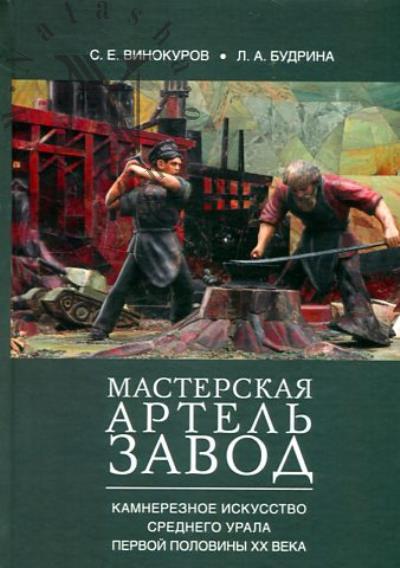 Vinokurov S.E. Masterskaia - artel' - zavod.