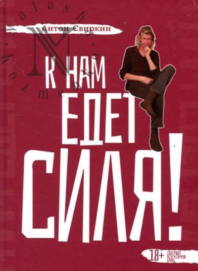 Svirkin A.V. K nam edet Silia!