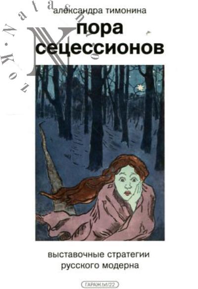 Тимонина А. Пора Сецессионов.