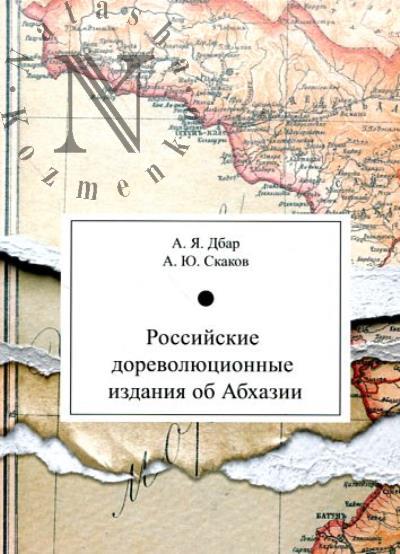 Rossiiskie dorevoliutsionnye izdaniia ob Abkhazii