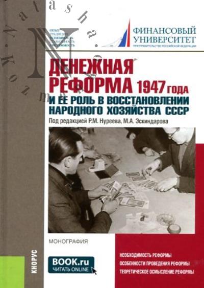 Денежная реформа 1947 года и ее роль в восстановлении народного хозяйства СССР