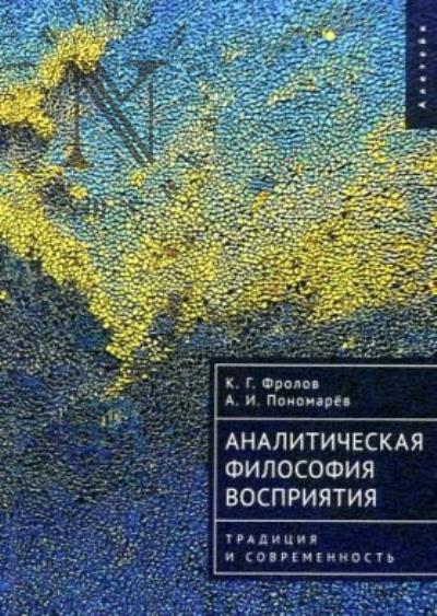 Frolov K.G. Analiticheskaia filosofiia vospriiatiia