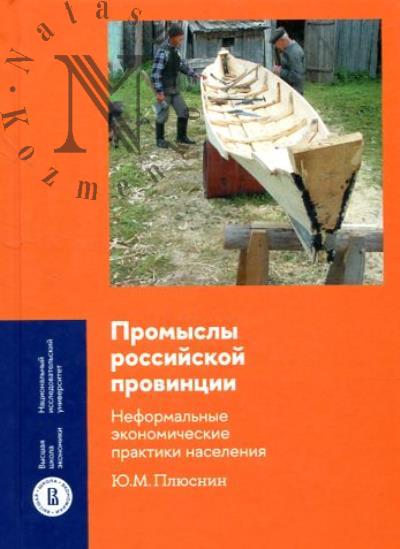 Плюснин Ю.М. Промыслы российской провинции