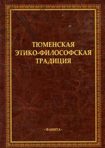 Тюменская этико-философская традиция