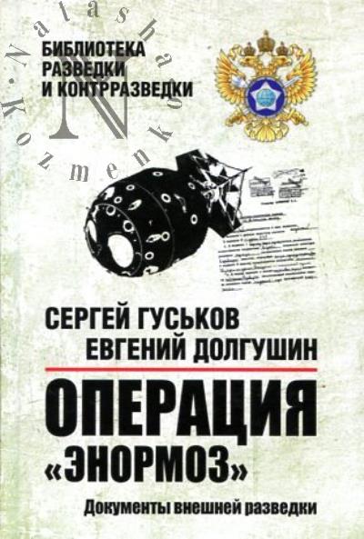 Гуськов С.А. Операция "Энормоз".