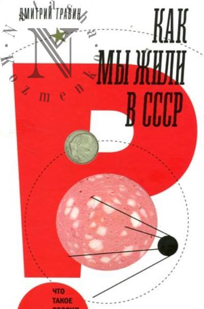 Травин Д. Как мы жили в СССР.