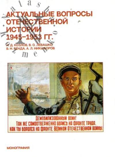 Козлов Н.Д. Актуальные вопросы отечественной истории 1945-1953 гг.