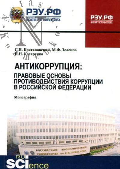 Bratanovskii S.N. Antikorruptsiia